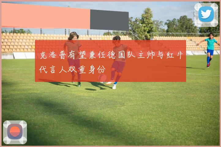 克洛普有望兼任德国队主帅与红牛代言人双重身份