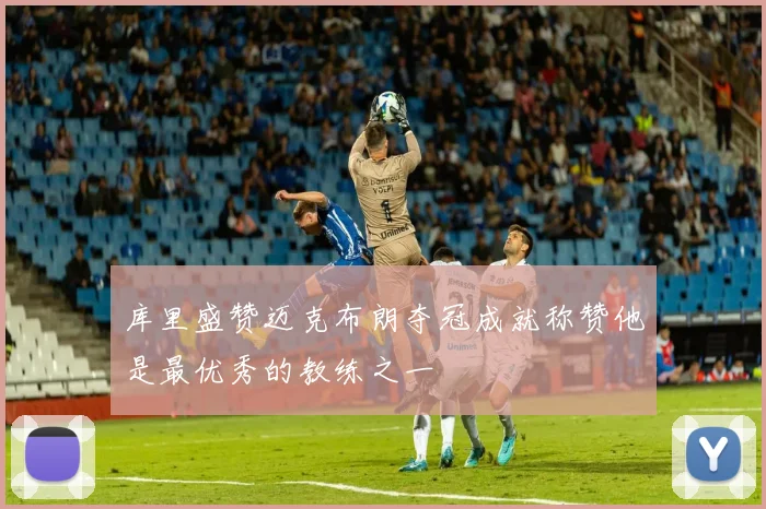 库里盛赞迈克布朗夺冠成就称赞他是最优秀的教练之一