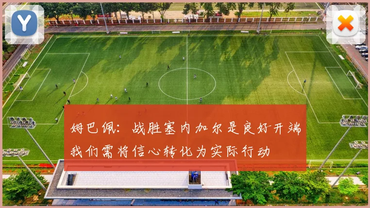姆巴佩：战胜塞内加尔是良好开端我们需将信心转化为实际行动