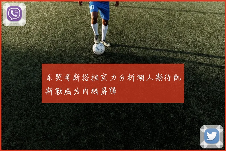 东契奇新搭档实力分析湖人期待凯斯勒成为内线屏障