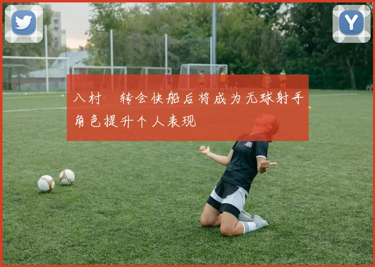 八村塁转会快船后将成为无球射手角色提升个人表现