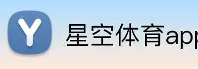 星空体育app官方入口 Logo